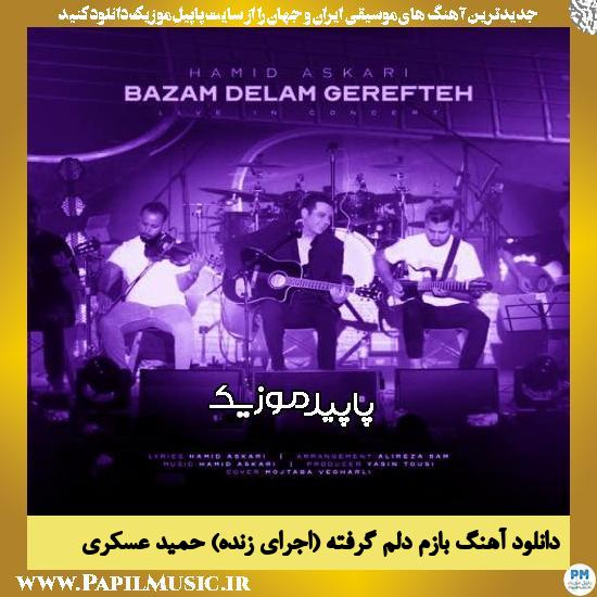 دانلود آهنگ بازم دلم گرفته (اجرای زنده) از حمید عسکری